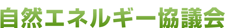 自然エネルギー協議会